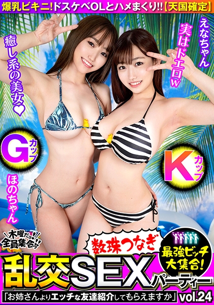 最強ビッチ大集合！数珠つなぎ乱交SEXパーティーvol.24「お姉さんよりエッチな友達紹介してもらえますか」