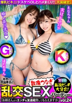 最強ビッチ大集合！数珠つなぎ乱交SEXパーティーvol.24「お姉さんよりエッチな友達紹介してもらえますか」
