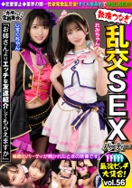 最強ビッチ大集合!数珠つなぎ乱交SEXパーティーvol.56「お姉さんよりエッチな友達紹介してもらえますか」
