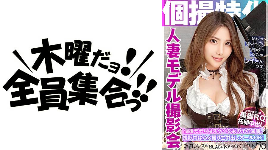 町田レンズのBLACK KAMEKO FILEシリーズ作品: 個撮特化 人妻モデル撮影会 レイさん(30) 町田レンズのBLACK KAMEKO FILE.70 結婚しても浮気癖が治らない淫乱RQ 男を誘惑する極上美脚とコスプレで変態ハメ撮り 何度も絶頂不倫子作り大量中出し