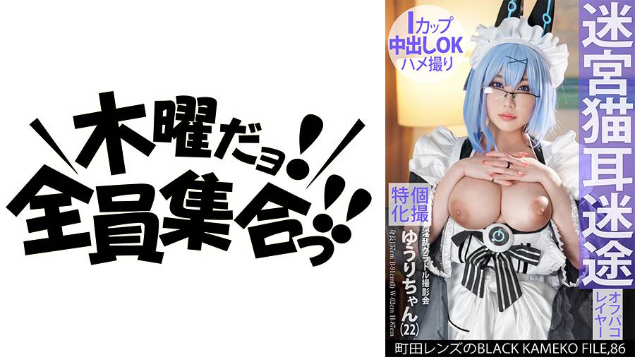 町田レンズのBLACK KAMEKO FILEシリーズ作品: 個撮特化 淫乱グラドル撮影会 ゆうりちゃん(22) 町田レンズのBLACK KAMEKO FILE.86 迷宮猫耳迷途 Iカップ中出しOKハメ撮り 爆乳さらしてSNSで人気急上昇中 内緒のホテルオフパコで種付け生中ハメ撮り