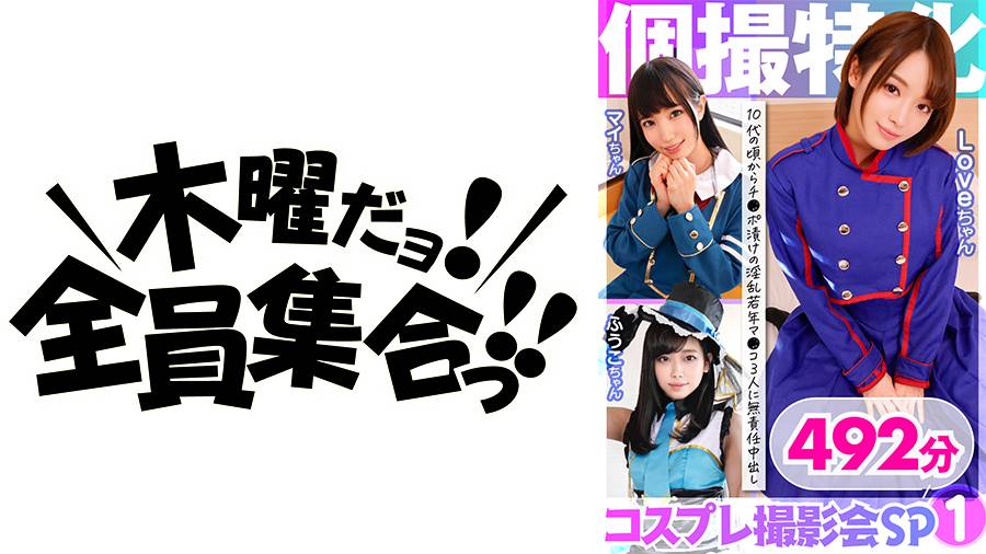 町田レンズのBLACK KAMEKO FILEシリーズ作品: 個撮特化 コスプレ撮影会SP01 チ●ポ漬けの淫乱若年マ●コ3人に無責任中出し 492分