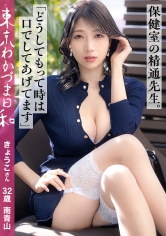 #高身長#巨乳#先生#人妻、アダルトな要素を詰め込み過ぎたわかづまさんが推定20cmのデカチンにバコバコ突かれて潮もびしゃびしゃイキまくり！先生、僕の立派になったおちんちんを見て？うーん、カッコイイね！！ #東京わかづま日和 vol.018_img
