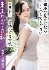 【ナンパされたい経営者妻】【コリドー街の快夢】東京わかづま日和 vol.024