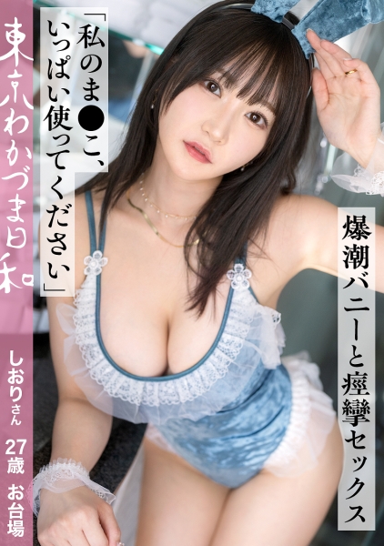 812MMC-016 【私のま●こ使ってください】【超自信作】マンネリとか無い派 。SEXした後は興奮して寝られない派。Pマークはパイズリしてもいい場所です。#人妻#巨乳#鬼潮#ドM#東京わかづま日和 vol.016