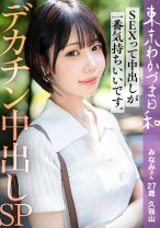 【旦那公認】【SEXって中出しが1番気持ちいいです】デカチ●ポ好き浮気Mわかづまみなみさん 東京わかづま日和 vol.023