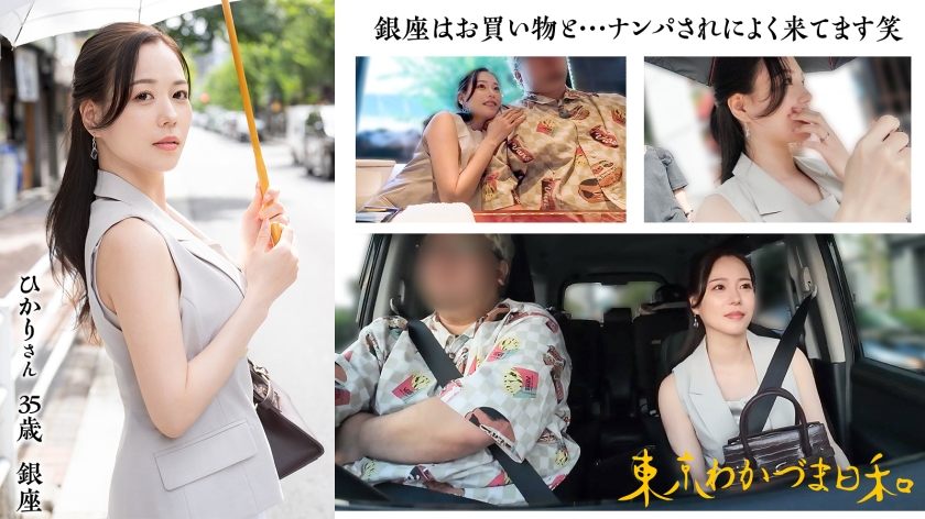 ひかり 35歳 銀座 東京わかづま日和 812MMC-024 サンプル画像2