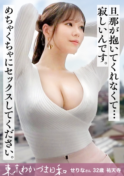 【生保レディは枕も仕事のうち】束縛され妻せりなさん #東京わかづま日和 vol.025