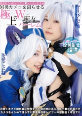 低身長ちっぱい甘サド◆レイヤーたちのM男カメコを沼らせる極上のW痴女ハーレム 冬愛ことね 皆月ひかる_img