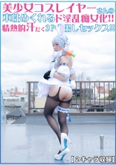 美少女コスプレイヤーさんの本性めくれるド淫乱痴女化!!情熱的汗だく3P中出しセックス!!【2キャラ収録!!】_img
