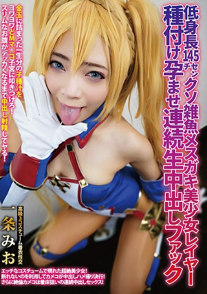 低身長145センチ クソ雑魚メスガキ美少女レイヤー種付け孕ませ連続生中出しファック 一条みお