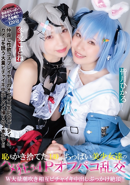 恥もかき捨てた体長140cm台ちっぱい美少女達のハメ狂う4Pオフパコ乱交 W大量潮吹き相互ビチャイキ中出しぶっかけ絶頂!! 皆月ひかる 冬愛ことね