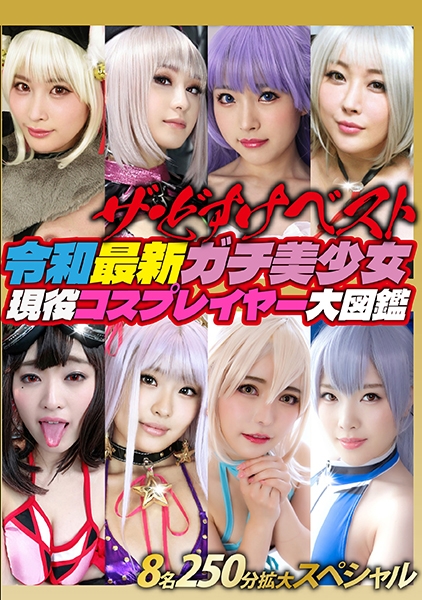 ザ・どすけベスト8名250分拡大スペシャル！生中出し！レズ！爆乳！乱交！潮吹き！白目イキ！令和最新ガチ美少女現役コスプレイヤー大図鑑