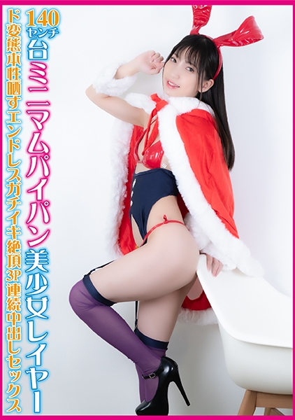 140センチ台ミニマムパイパン美少女レイヤー ド変態本性晒すエンドレスガチイキ絶頂3P連続中出しセックス
