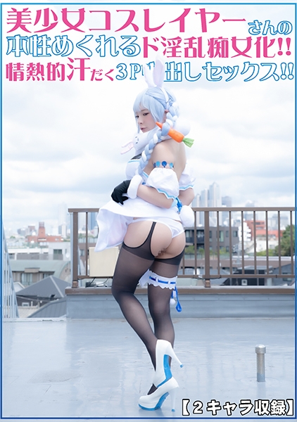 美少女コスプレイヤーさんの本性めくれるド淫乱痴女化!!情熱的汗だく3P中出しセックス!!【2キャラ収録!!】