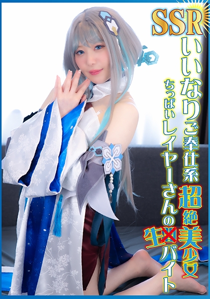 SSRいいなりご奉仕系超絶美少女ちっぱいレイヤーさんの生バイト 水瀬りた