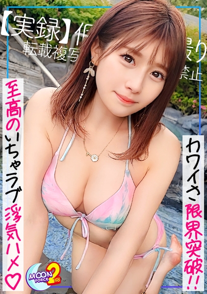【衝撃的尊さ！理想を超えるレンタル彼女の最高峰】予約困難な激レアカノジョと幸せ満載プールデート！ひたすら愛くるしい仕草に胸キュン必至ガチ恋不可避♪デート終了と思いきや甘ラブ恋人ＳＥＸコースへ突入！？透明感ハンパない美体は感度も一級！密かに想っていた既婚者男にイカされまくり夢見心地で好き好き連呼♪♪♪溢れるほどの大量中出し→水着姿でおかわりラブハメ開幕！！夢の一夜は終わらないッ！！！【あまちゅあハメＲＥＣ＃まーなん＃レンタル彼女】