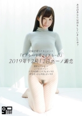 「とあるAV女優のとある1日」2019年12月12日の一ノ瀬恋