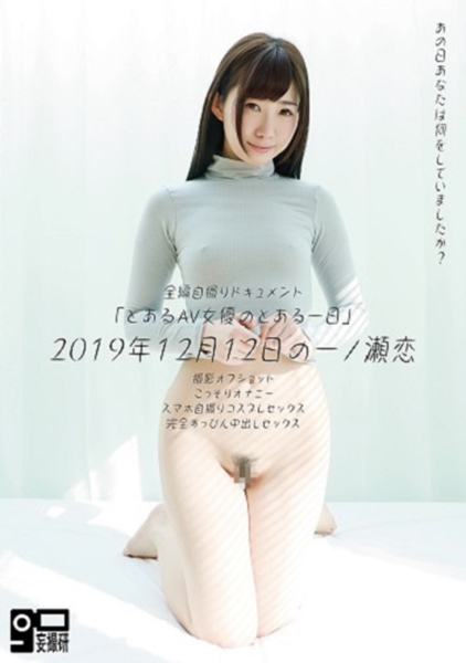 「とあるAV女優のとある1日」2019年12月12日の一ノ瀬恋