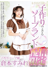 もうひとつの…子作りできるソープランド 配信限定 倉本すみれ_img