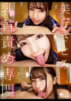 
                        乳首責め専門 美丘さとみ
    