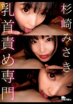 
                        乳首責め専門 杉崎みさき
    