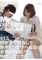 
                        同窓会で再会した好きだった子へ告白 必死に口説いて中出しセックス
    