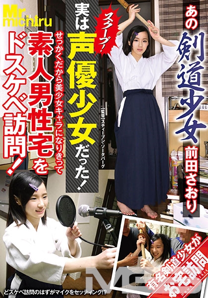 あの剣道少女前田さおり スクープ!実は声優少女だった!せっかくだから美少女キャラになりきって素人男性宅をドスケベ訪問! 前田さおり
