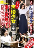 
                        あの剣道少女前田さおり スクープ！実は声優少女だった！せっかくだから美少女キャラになりきって素人男性宅をドスケベ訪問！ 前田さおり
    