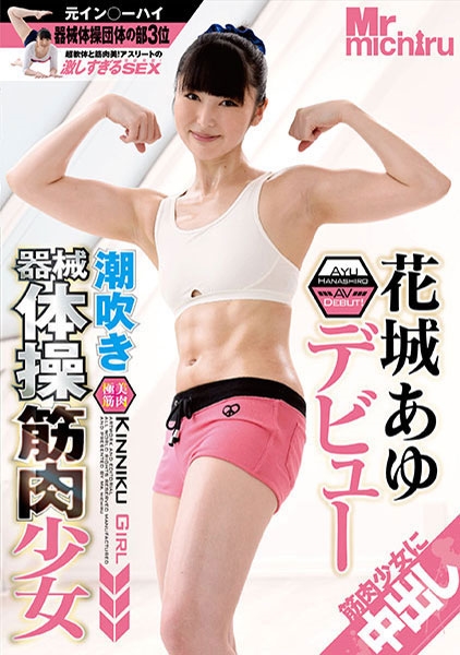潮吹き器械体操筋肉少女 花城あゆ デビュー