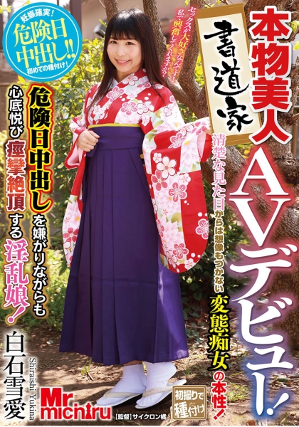 本物美人書道家AVデビュー！清楚な見た目からは想像もつかない変態痴女の本性！危険日中出しを嫌がりながらも心底悦び何度も痙攣絶頂する淫乱娘！ 白石雪愛