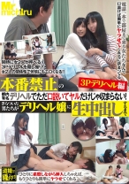 
                        本番禁止の都内有名デリヘルでただ口説いてヤルだけじゃ収まらない！ぎらついた男たちがデリヘル嬢に生中出しするまで 3Pデリヘル編 あず希 相澤ゆりな 愛里るい 冴島エレナ
    