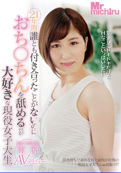 21年間誰とも付き合ったことがないのにおち○ちんを舐めるのが大好きな現役女子大生 南涼 AVデビュー