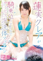 
                        蓮実クレアが騎乗位スタイルでサービスしてくれる泡●体マッサージ
    