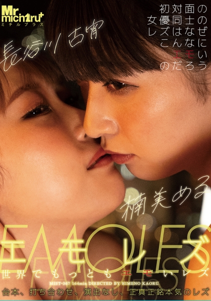 エモレズ 世界でもっともエモいレズ 楠美める 長谷川古宵