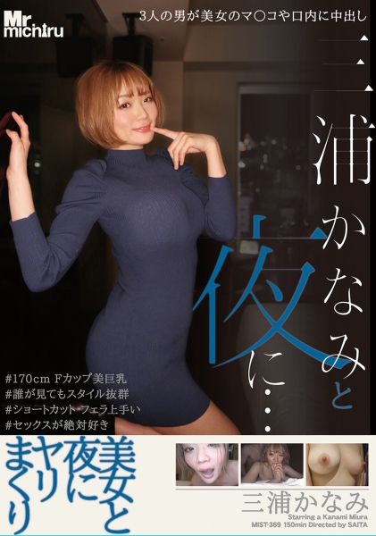 三浦かなみと夜に… 美女と夜にヤリまくり 三浦かなみ