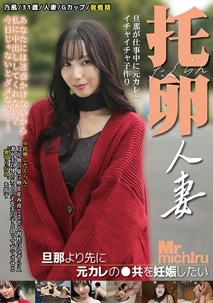 托卵人妻 ～旦那より先に元カレの子供を妊娠したい～
