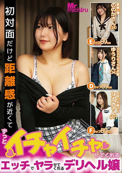 初対面だけど距離感が近くてずっとイチャイチャしてくれるエッチでヤラせてくれるデリヘル嬢