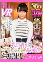 
                        【VR】乳首責め専門デリヘル嬢に騎乗位で生中出し るかさん(19) 稲葉るか
    