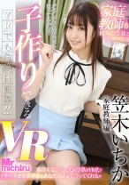 
                        【VR】子作りできるVR 家庭教師編 笠木いちか
    