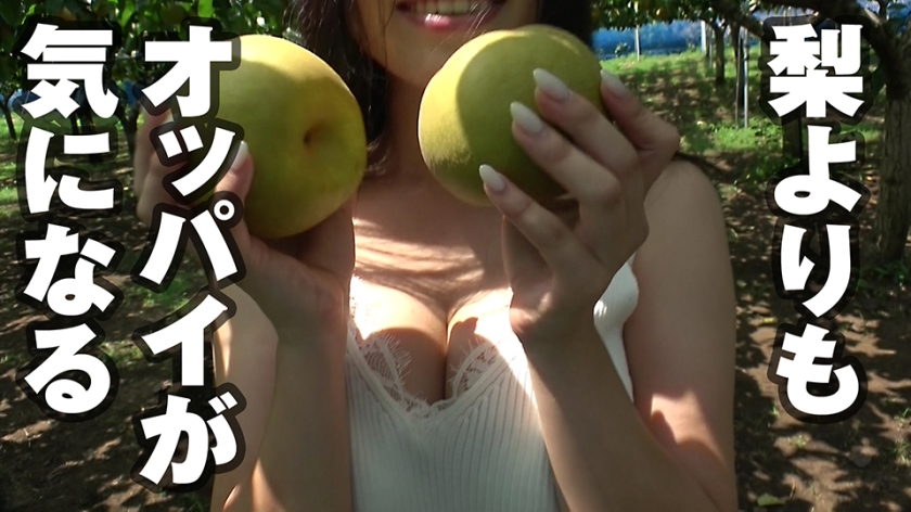 果物狩りでやたら胸の谷間を見せてくる女はヤレるのか?説1