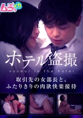 ホテル盗撮 取引先の女部長と、ふたりきりの肉欲快楽接待