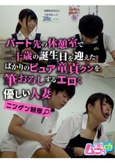 ニンゲン観察 パート先の休憩室で二十歳の誕生日を迎えたばかりのピュア童貞クンを筆おろしするエロく優しい人妻