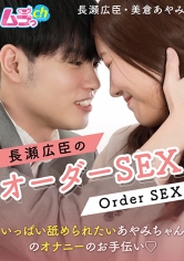 長瀬広臣のオーダーSEX～いっぱい舐められたいあやみちゃんのオナニーのお手伝い◆