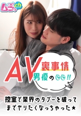 AV男優の裏事情！控室で業界のタブーを破ってまでヤリたくなっちゃった★