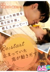 Re:start～止まっていた恋が動きだす～