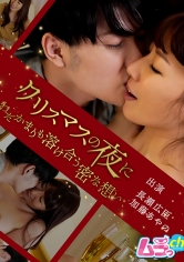 クリスマスの夜に～わだかまりも溶け合う密な想い～