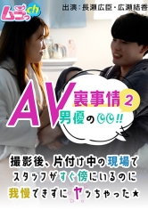 AV男優の裏事情！2 撮影後、片付け中の現場でスタッフがすぐ傍にいるのに我慢できずにヤッちゃった★