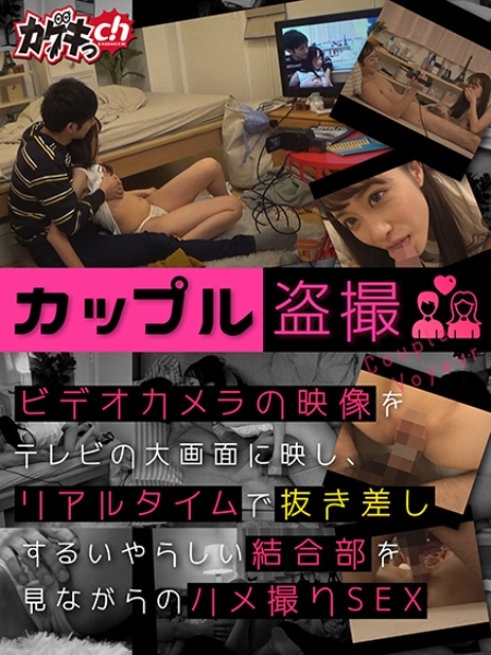 カップル盗撮 ビデオカメラの映像をテレビの大画面に映し、リアルタイムで抜き差しするいやらしい結合部を見ながらのハメ撮りSEX