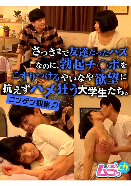 ニンゲン観察 さっきまで友達だったハズなのに、勃起チ○ポをこすりつるやいなや欲望に抗えずハメ狂う大学生たち。